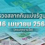 ดูหวยออกงวดนี้